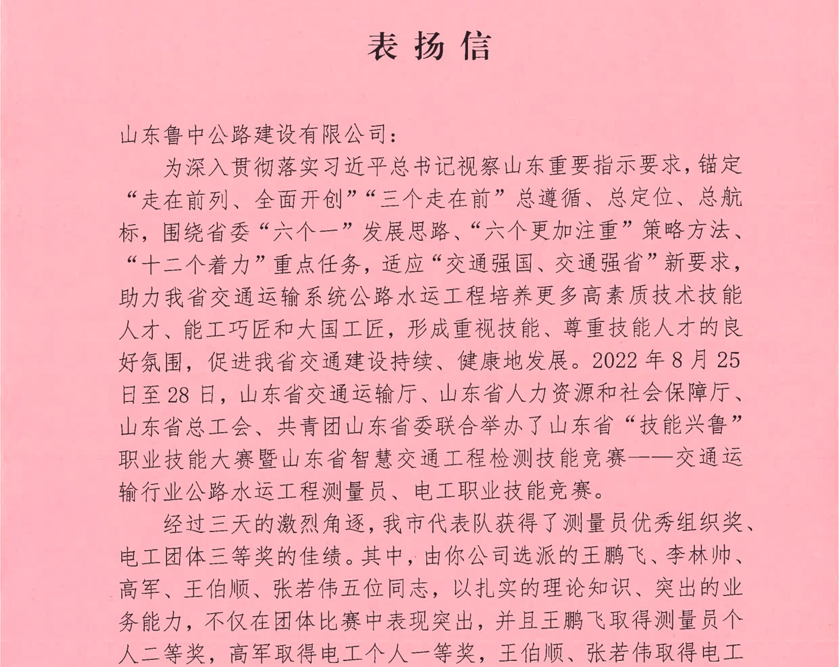 魯中公路收到淄博市交通運輸局表揚信
