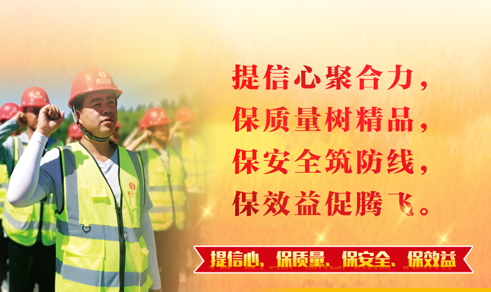 【一提三保】凝心聚力鑄精品 筑牢防線促發(fā)展——公司全面啟動"提信心、保質量、保安全、保效益"主題活動