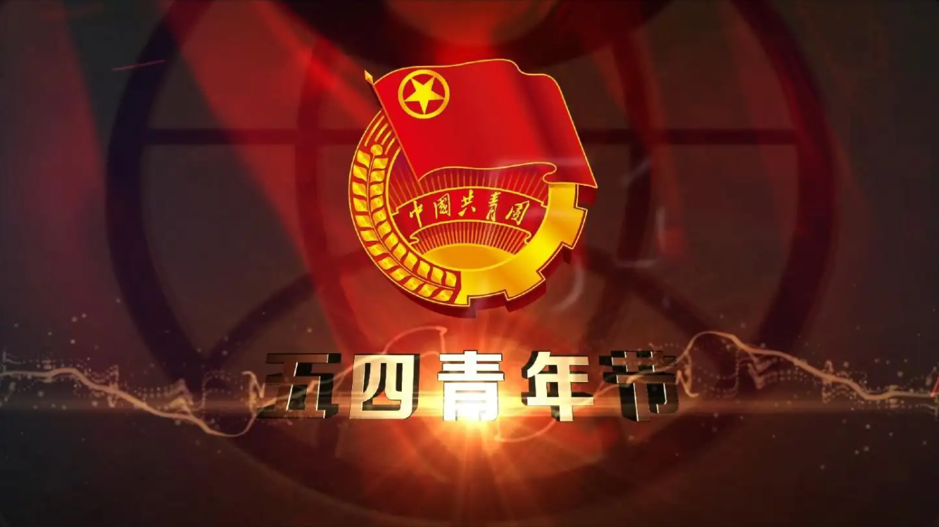 精神長存，勇于擔當——紀念五四運動