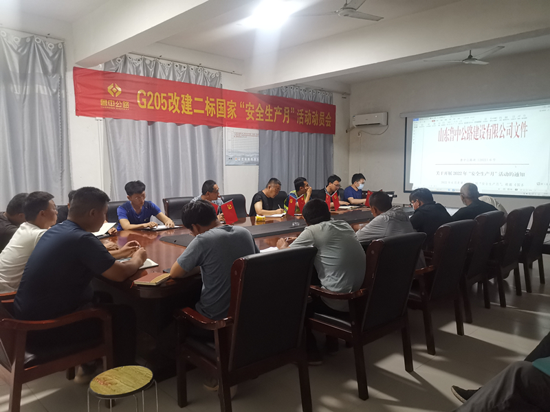 快動員、強部署——郯城G205項目召開安全生產(chǎn)月活動動員會