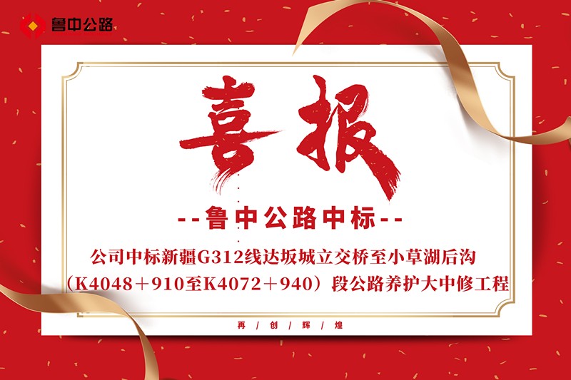 公司中標(biāo)新疆G312線(xiàn)達(dá)坂城立交橋至小草湖后溝（K4048＋910至K4072＋940）段公路養(yǎng)護(hù)大中修工程