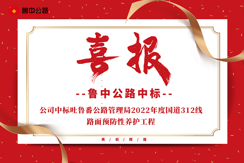 公司中標(biāo)吐魯番公路管理局2022年度國(guó)道312線(xiàn)路面預(yù)防性養(yǎng)護(hù)工程
