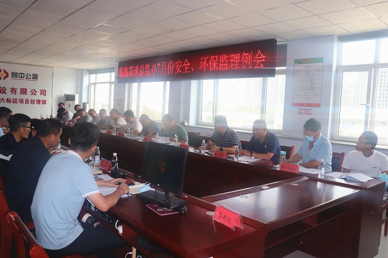 臨臨高速總監(jiān)辦召開(kāi)7月份安全、環(huán)保監(jiān)理例會(huì)