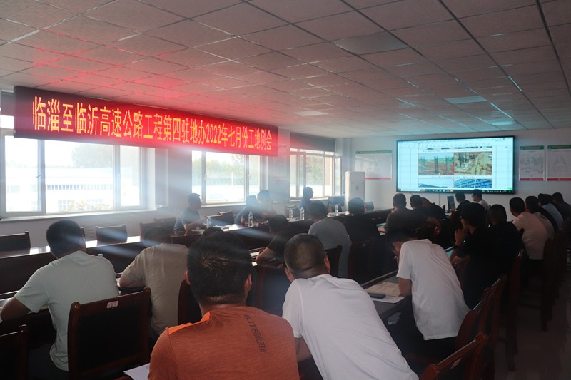 臨臨高速第四駐地辦召開(kāi)2022年度七月份工地監(jiān)理例會(huì)