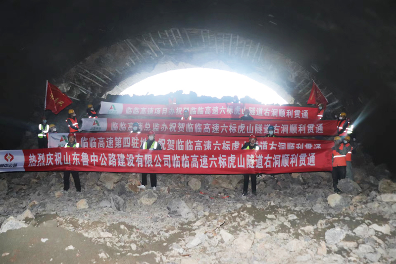 給力！臨臨高速六標(biāo)虎山隧道右幅順利貫通
