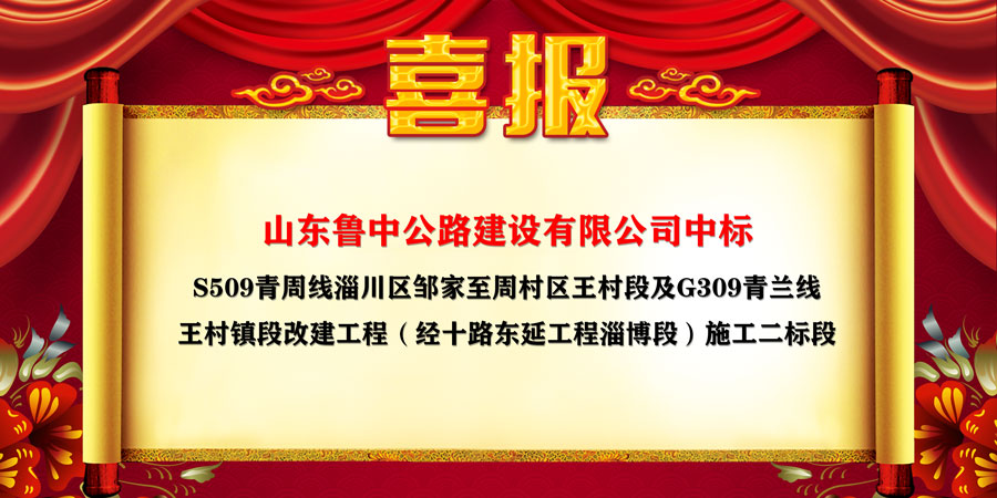 公司中標(biāo)S509青周線淄川區(qū)鄒家至周村區(qū)王村段及G309青蘭線王村鎮(zhèn)段改建工程（經(jīng)十路東延工程淄博段）施工二標(biāo)段