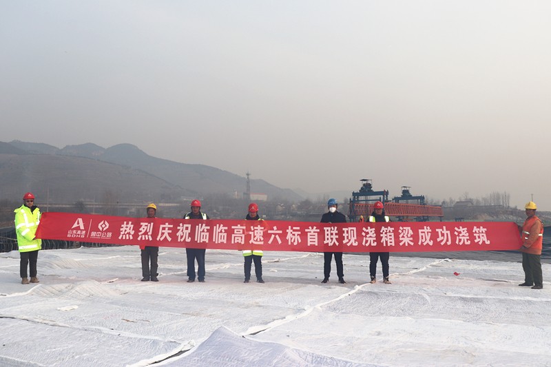 臨臨高速項(xiàng)目石溝大橋右幅第一聯(lián)現(xiàn)澆箱梁澆筑順利完成