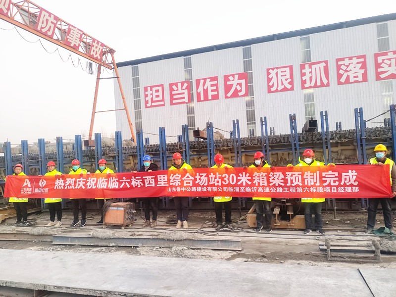 臨臨高速項(xiàng)目西里綜合場(chǎng)站圓滿完成30米箱梁預(yù)制任務(wù)