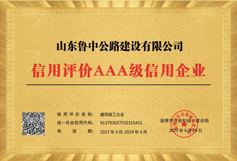 公司再獲 “AAA級(jí)”信用評(píng)價(jià)企業(yè)榮譽(yù)稱(chēng)號(hào)