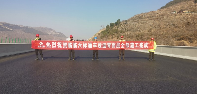 臨臨高速六標(biāo)通車(chē)段瀝青面層全部施工完畢