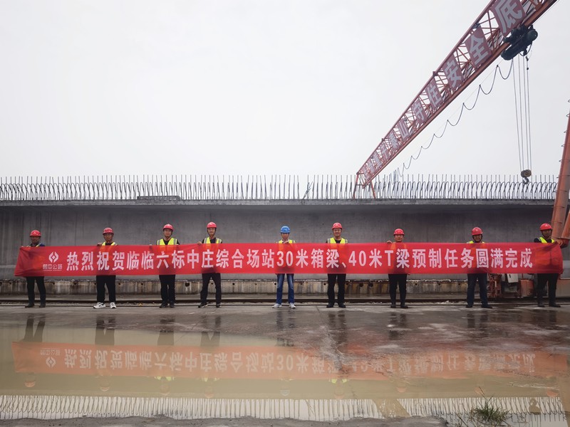 9-2、9月12日臨臨高速六標(biāo)中莊綜合場站圓滿完成1308片梁板預(yù)制任務(wù)_副本