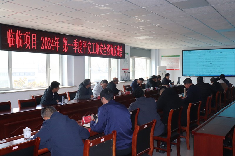臨臨項目2024年第一季度平安工地安全咨詢反饋會在臨臨高速六標(biāo)項目部舉行