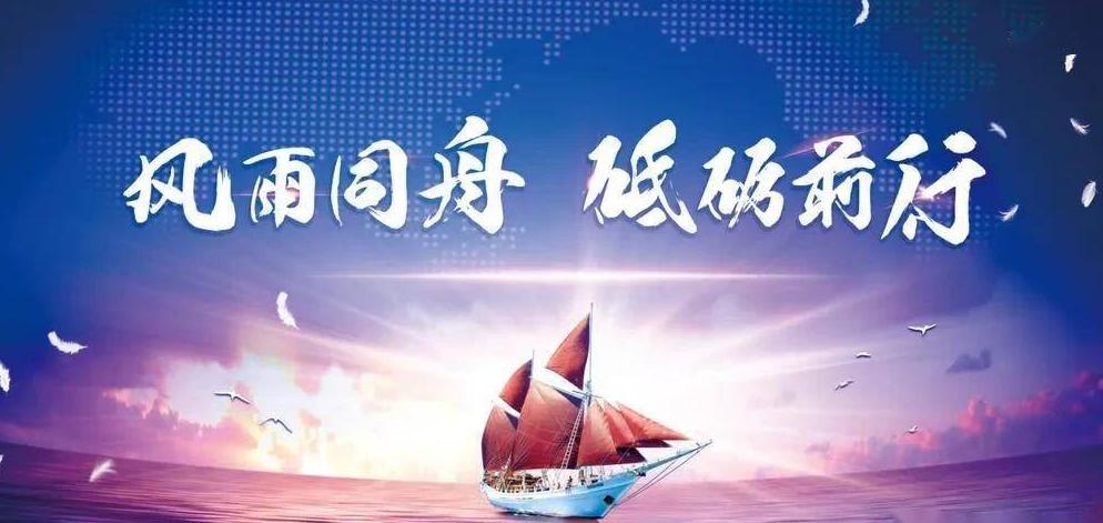 風(fēng)雨同舟，共筑夢(mèng)想