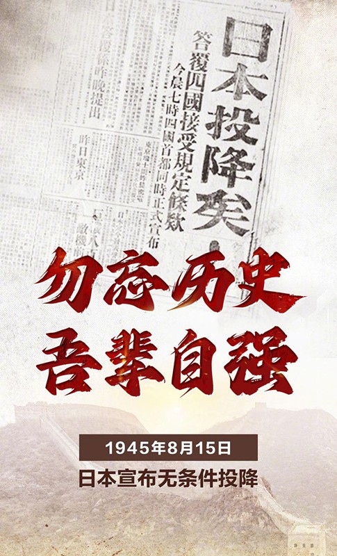 勿忘歷史，吾輩自強(qiáng)