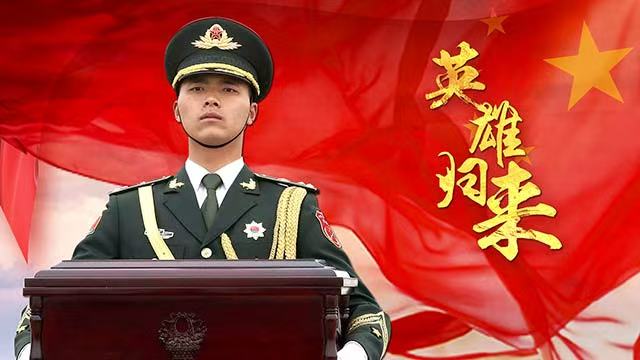 山河已無恙，英雄歸故鄉(xiāng)