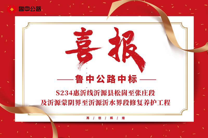 公司中標S234惠沂線沂源縣松崮至張莊段及沂源蒙陰界至沂源沂水界段修復養(yǎng)護工程