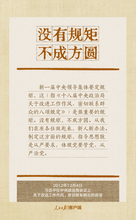 貫徹八項(xiàng)規(guī)定改進(jìn)工作作風(fēng)，總書記引用的這些古語耐人尋味