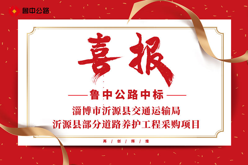 公司中標山東省淄博市沂源縣交通運輸局沂源縣部分道路養(yǎng)護工程采購項目