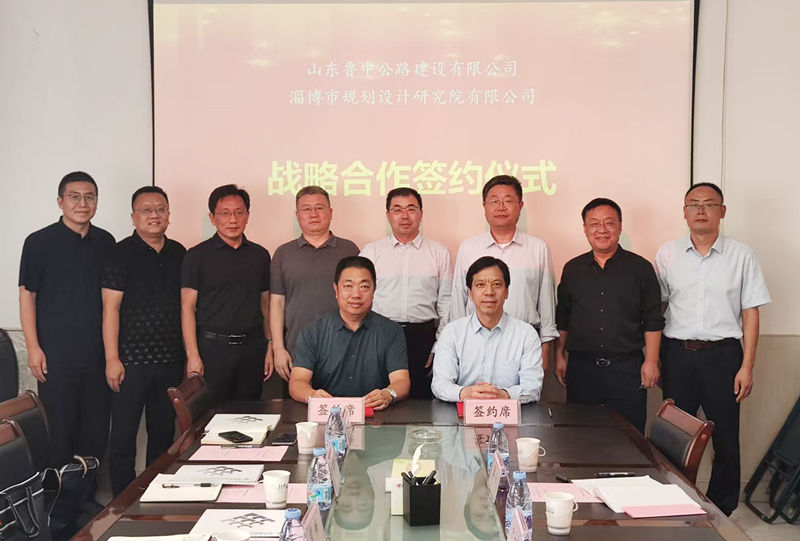 公司與淄博市規(guī)劃設(shè)計研究院有限公司簽署戰(zhàn)略合作協(xié)議