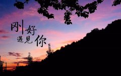 善待每一份遇見，感恩身邊的陪伴