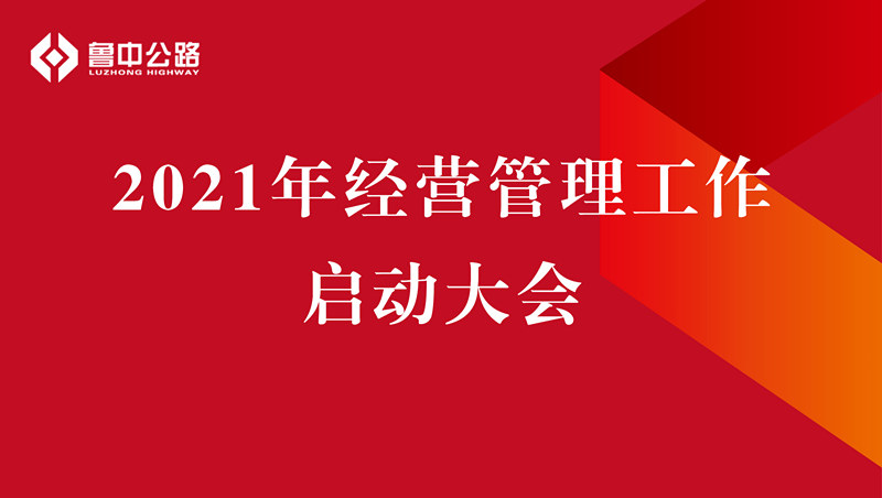 公司召開2021年經(jīng)營(yíng)管理工作啟動(dòng)大會(huì)