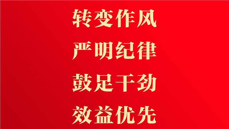 【抓作風(fēng) 創(chuàng)效益】這些工作要做實