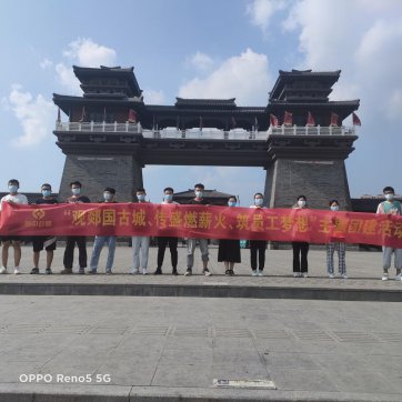 【抓作風(fēng) 創(chuàng)效益】觀郯國(guó)古城、傳盛燃薪火、筑員工夢(mèng)想——第二工程公司加強(qiáng)新員工隊(duì)伍建設(shè)