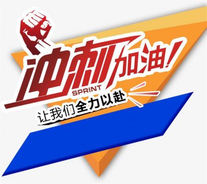 加油，努力拼搏的每一個人