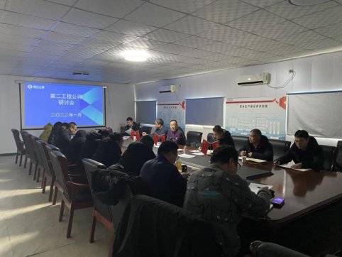 第二工程公司召開(kāi)民主生活會(huì)暨研討會(huì)