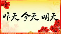 昨天的、今天的、明天的我們