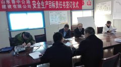 市政工程分公司簽訂安全目標責(zé)任書