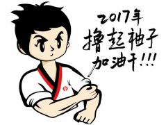 擼起袖子，加油干！