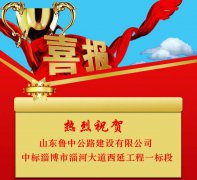 公司中標(biāo)淄博市淄河大道西延工程（原山大道－濟青高鐵橋）施工一標(biāo)段