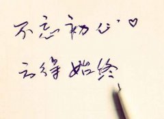 不忘初心，方得始終