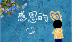 感恩的人生，快樂的旅程