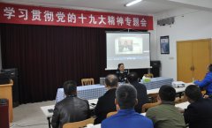 公司組織開展學習貫徹黨的十九大精神專題會