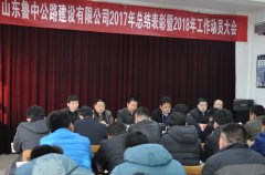 公司順利召開山東魯中公路建設有限公司2017年總結表彰暨2018年工作動員大會