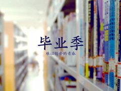 六月，畢業(yè)季
