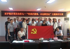 G2京滬項(xiàng)目部組織員工參加項(xiàng)目辦慶七一“傳承沂蒙魂，永遠(yuǎn)跟黨走”演講比賽