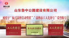 魯中公路被授予“振興淄博勞動(dòng)獎(jiǎng)狀”、“淄博市工人先鋒號(hào)”榮譽(yù)稱號(hào)