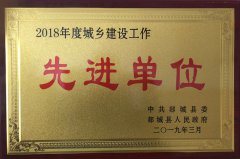 勇往直前，再攀高峰 ——山東魯中公路建設(shè)有限公司榮獲郯城縣城鄉(xiāng)建設(shè)先進(jìn)單位榮譽(yù)稱號