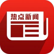 從新聞熱點(diǎn)說起
