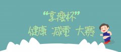 魯中公路組織首屆“享瘦”杯健康減重大賽