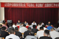 公司召開(kāi)“不忘初心、牢記使命”主題教育工作會(huì)