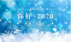 又是一年末尾月，又是一年開(kāi)始時(shí)