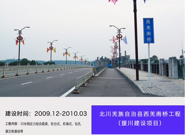 北川羌族自治縣西羌南橋工程（援川建設項目）