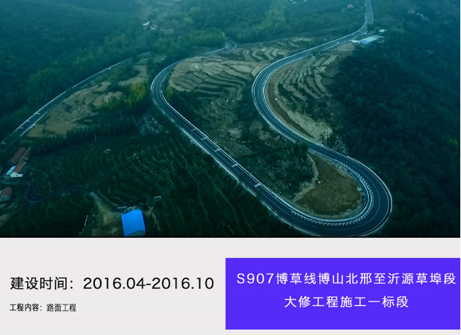 S907博草線博山北邢至沂源草埠段大修工程施工一