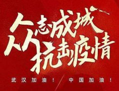 武漢加油！中國加油！