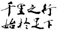 千里之行，始于足下