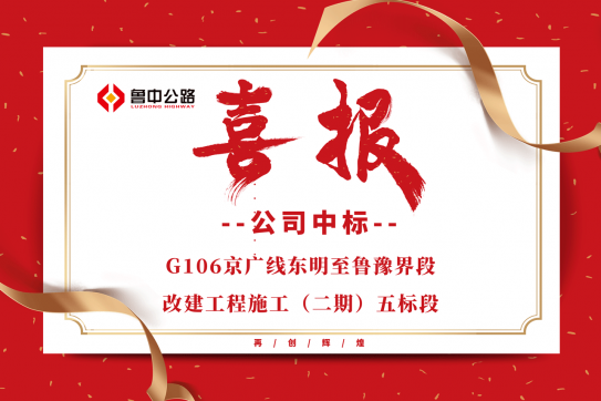 公司中標(biāo)G106京廣線東明至魯豫界段改建工程施工（二期）五標(biāo)段